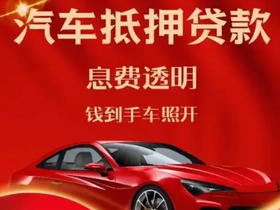 柯桥良好口碑的汽车抵押贷款公司推荐